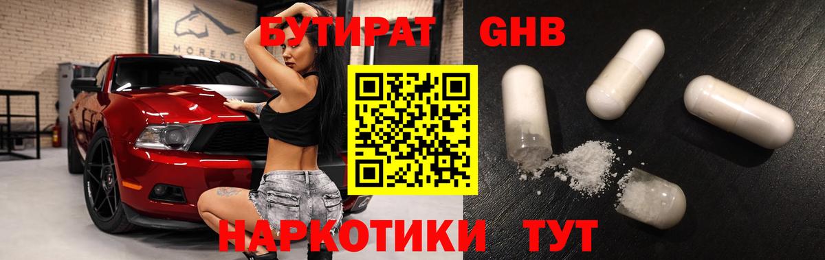 Бутират 99%  Вход с VPN  Жуковский 