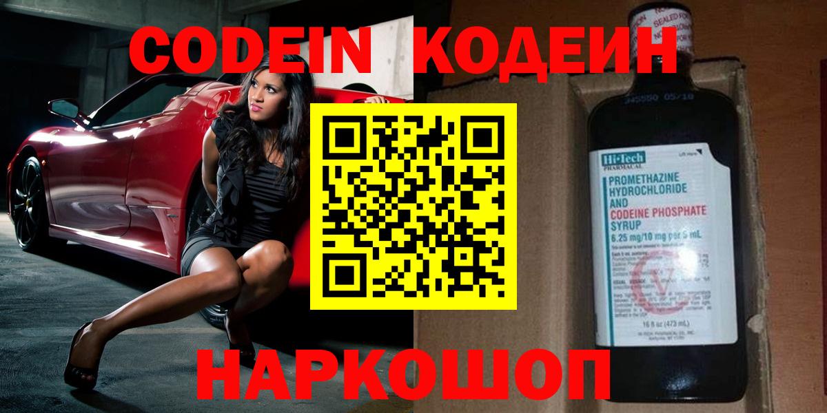 Codein напиток Lean (лин) Жуковский
